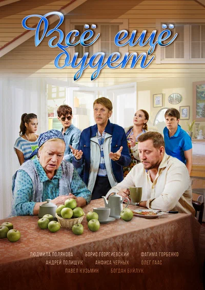 Постер: Всё ещё будет